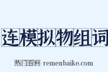 连模拟物组词是什么意思的图片